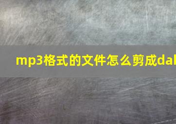 mp3格式的文件怎么剪成dab