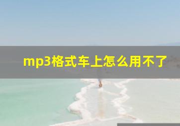 mp3格式车上怎么用不了