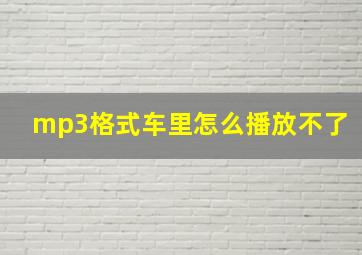 mp3格式车里怎么播放不了