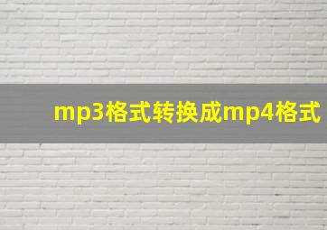 mp3格式转换成mp4格式