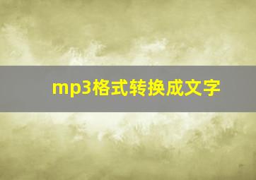 mp3格式转换成文字