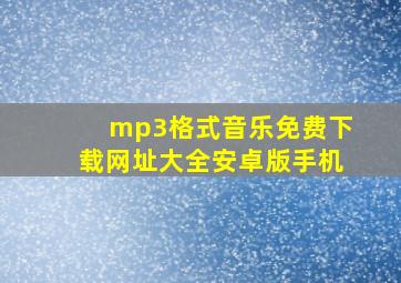 mp3格式音乐免费下载网址大全安卓版手机