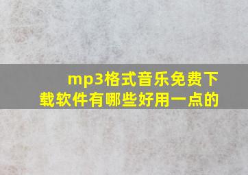 mp3格式音乐免费下载软件有哪些好用一点的