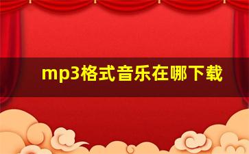 mp3格式音乐在哪下载