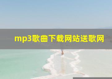 mp3歌曲下载网站送歌网