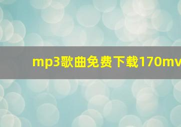 mp3歌曲免费下载170mv