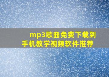 mp3歌曲免费下载到手机教学视频软件推荐