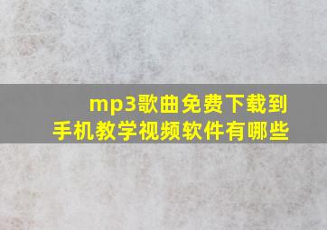 mp3歌曲免费下载到手机教学视频软件有哪些