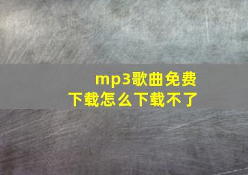 mp3歌曲免费下载怎么下载不了