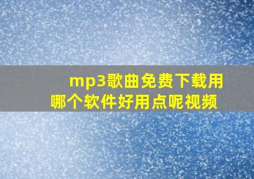 mp3歌曲免费下载用哪个软件好用点呢视频