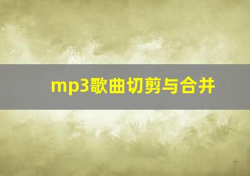 mp3歌曲切剪与合并