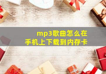 mp3歌曲怎么在手机上下载到内存卡