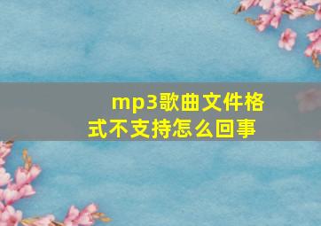 mp3歌曲文件格式不支持怎么回事