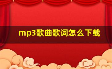 mp3歌曲歌词怎么下载