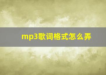 mp3歌词格式怎么弄