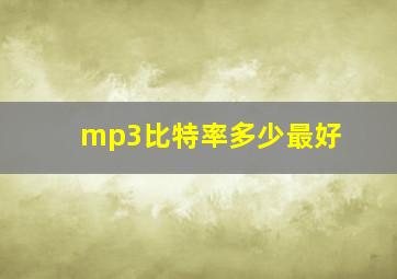 mp3比特率多少最好