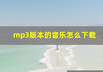 mp3版本的音乐怎么下载