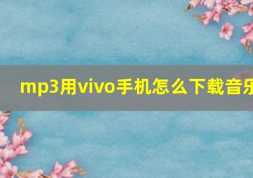 mp3用vivo手机怎么下载音乐