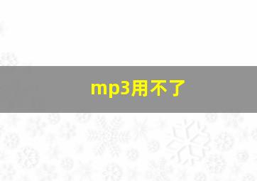 mp3用不了