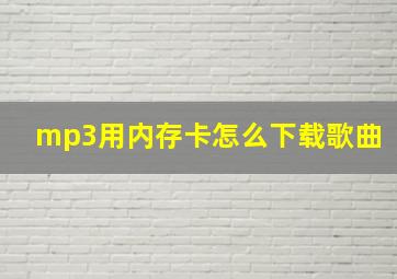 mp3用内存卡怎么下载歌曲