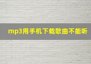 mp3用手机下载歌曲不能听