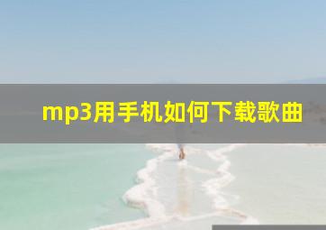 mp3用手机如何下载歌曲