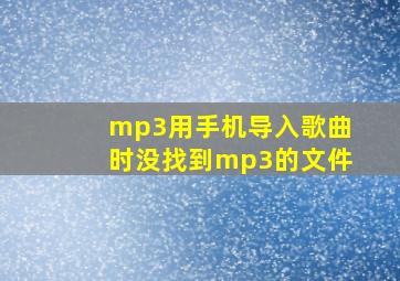 mp3用手机导入歌曲时没找到mp3的文件