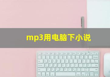 mp3用电脑下小说