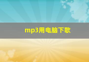 mp3用电脑下歌