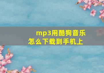 mp3用酷狗音乐怎么下载到手机上