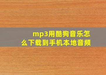 mp3用酷狗音乐怎么下载到手机本地音频