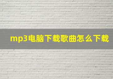 mp3电脑下载歌曲怎么下载