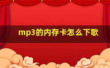 mp3的内存卡怎么下歌