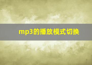 mp3的播放模式切换