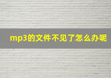 mp3的文件不见了怎么办呢