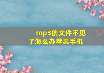 mp3的文件不见了怎么办苹果手机