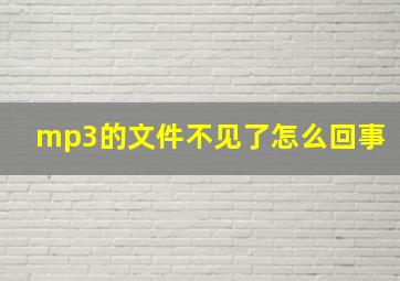 mp3的文件不见了怎么回事