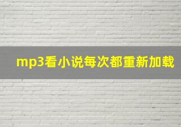 mp3看小说每次都重新加载