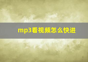 mp3看视频怎么快进