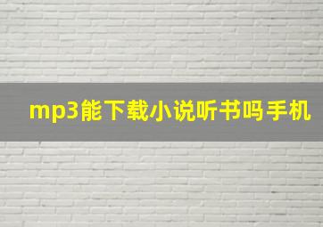 mp3能下载小说听书吗手机