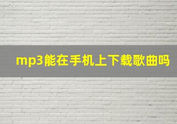 mp3能在手机上下载歌曲吗