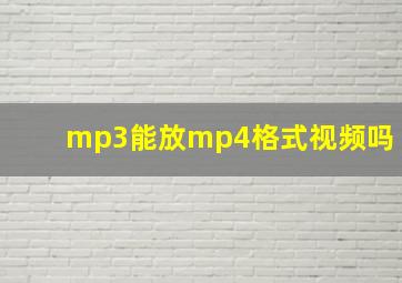 mp3能放mp4格式视频吗