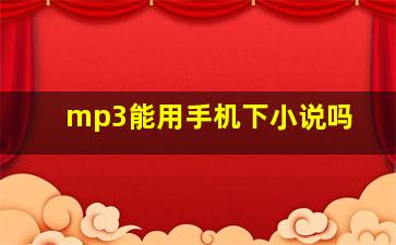 mp3能用手机下小说吗