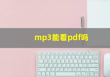 mp3能看pdf吗