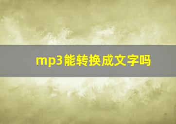 mp3能转换成文字吗