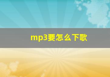 mp3要怎么下歌