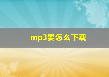 mp3要怎么下载