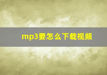 mp3要怎么下载视频