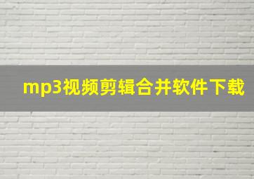 mp3视频剪辑合并软件下载