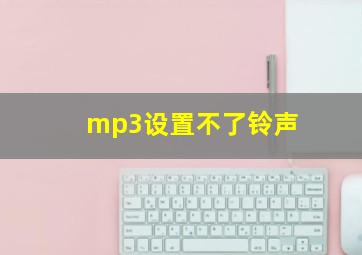 mp3设置不了铃声